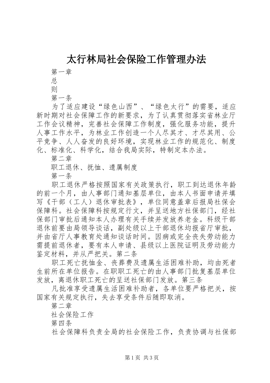 2024年太行林局社会保险工作管理办法_第1页