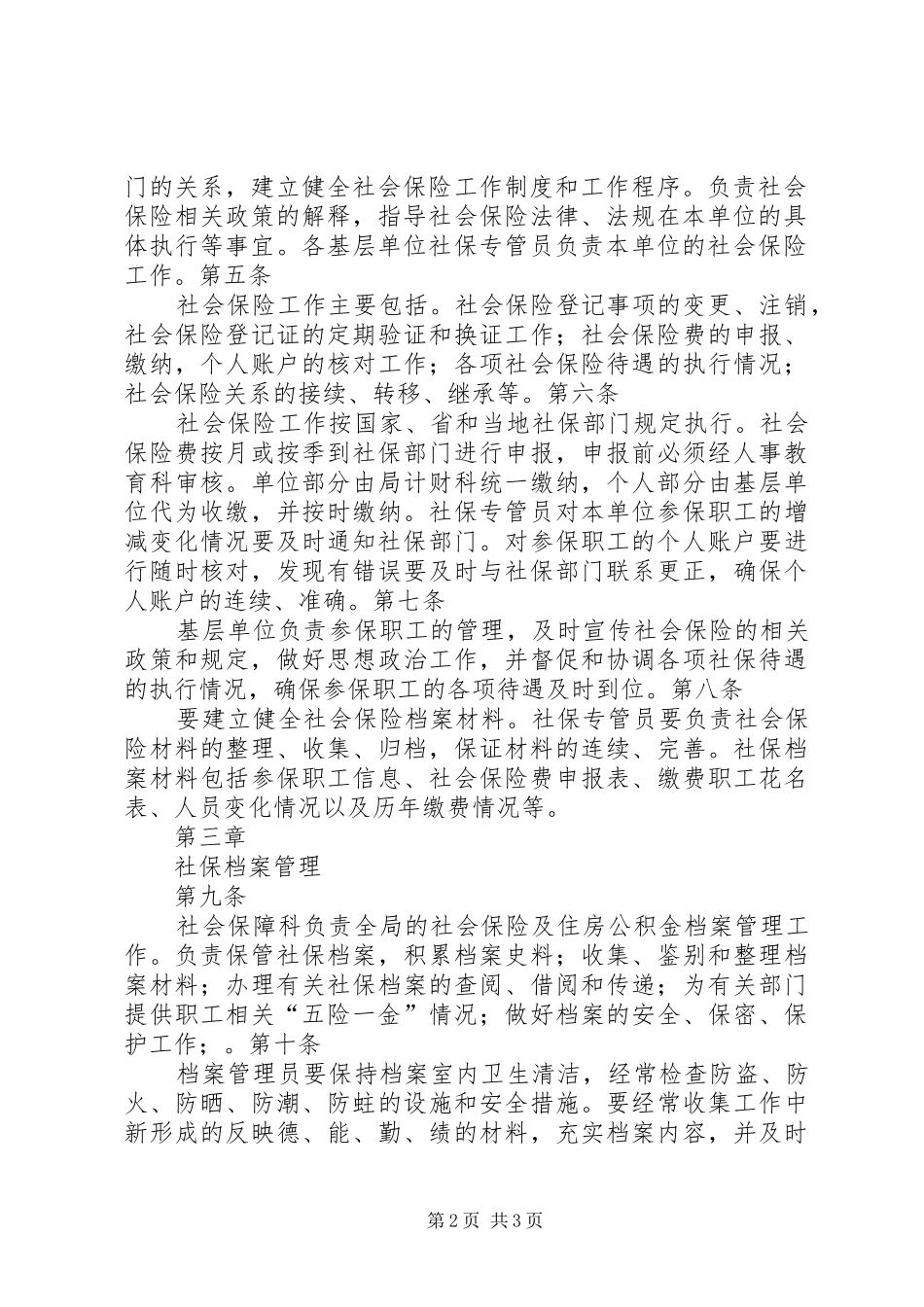 2024年太行林局社会保险工作管理办法_第2页