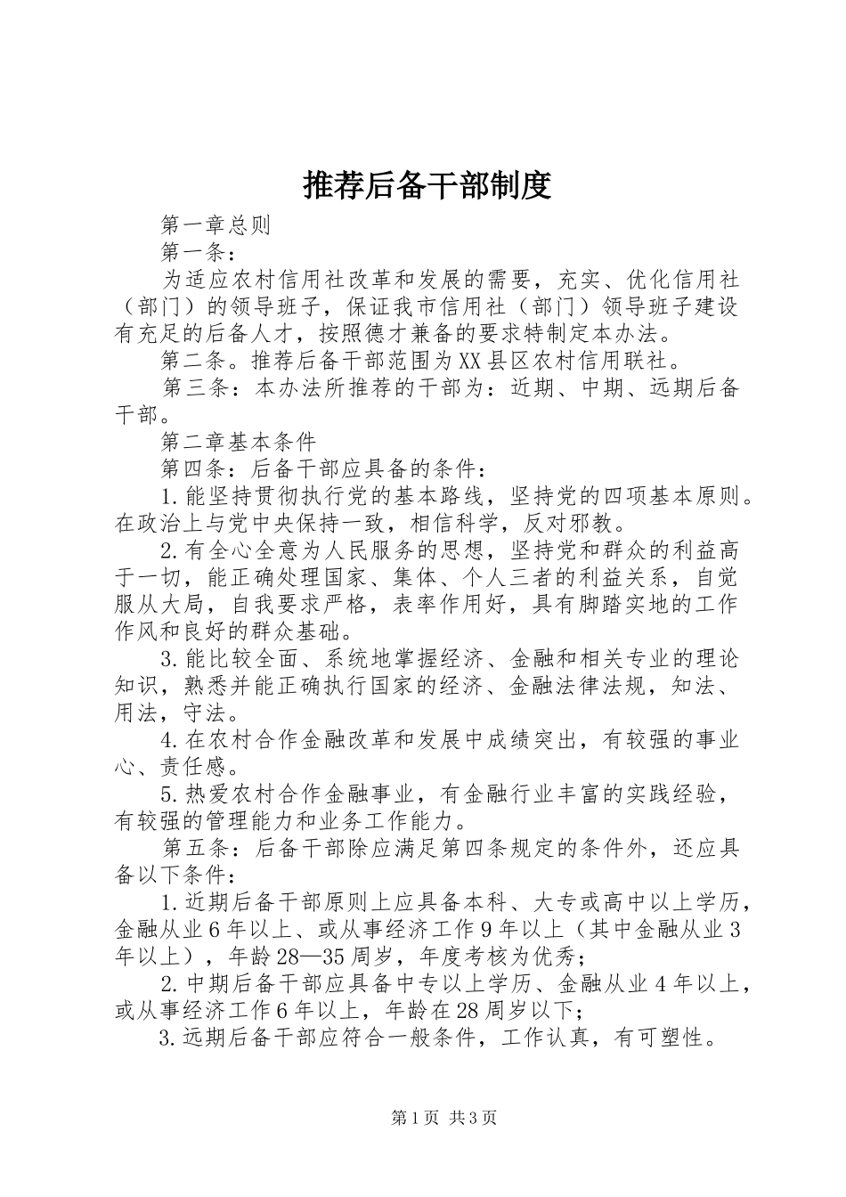 2024年推荐后备干部制度_第1页
