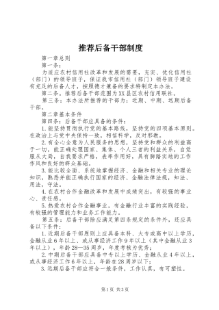 2024年推荐后备干部制度