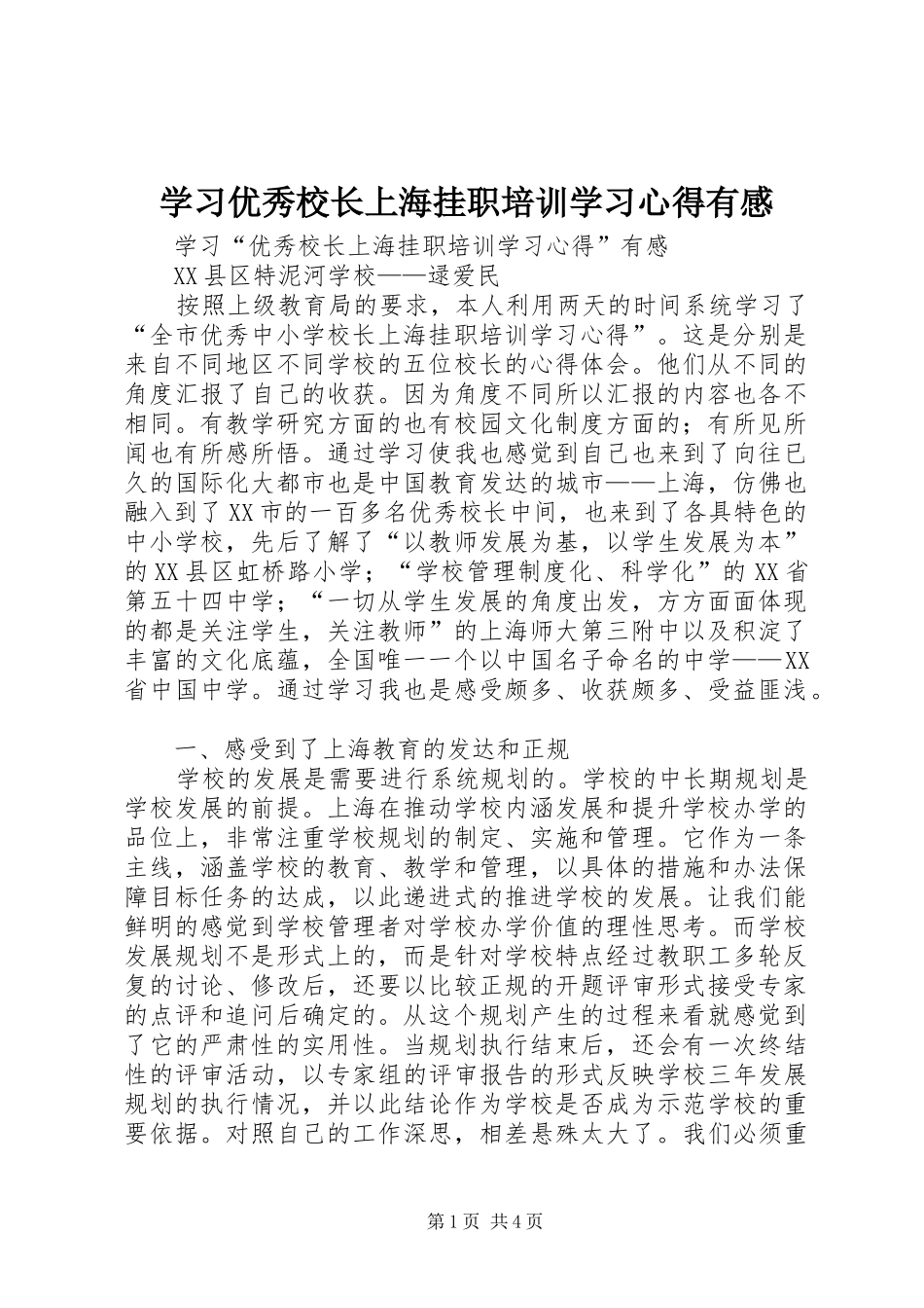 2024年学习优秀校长上海挂职培训学习心得有感_第1页
