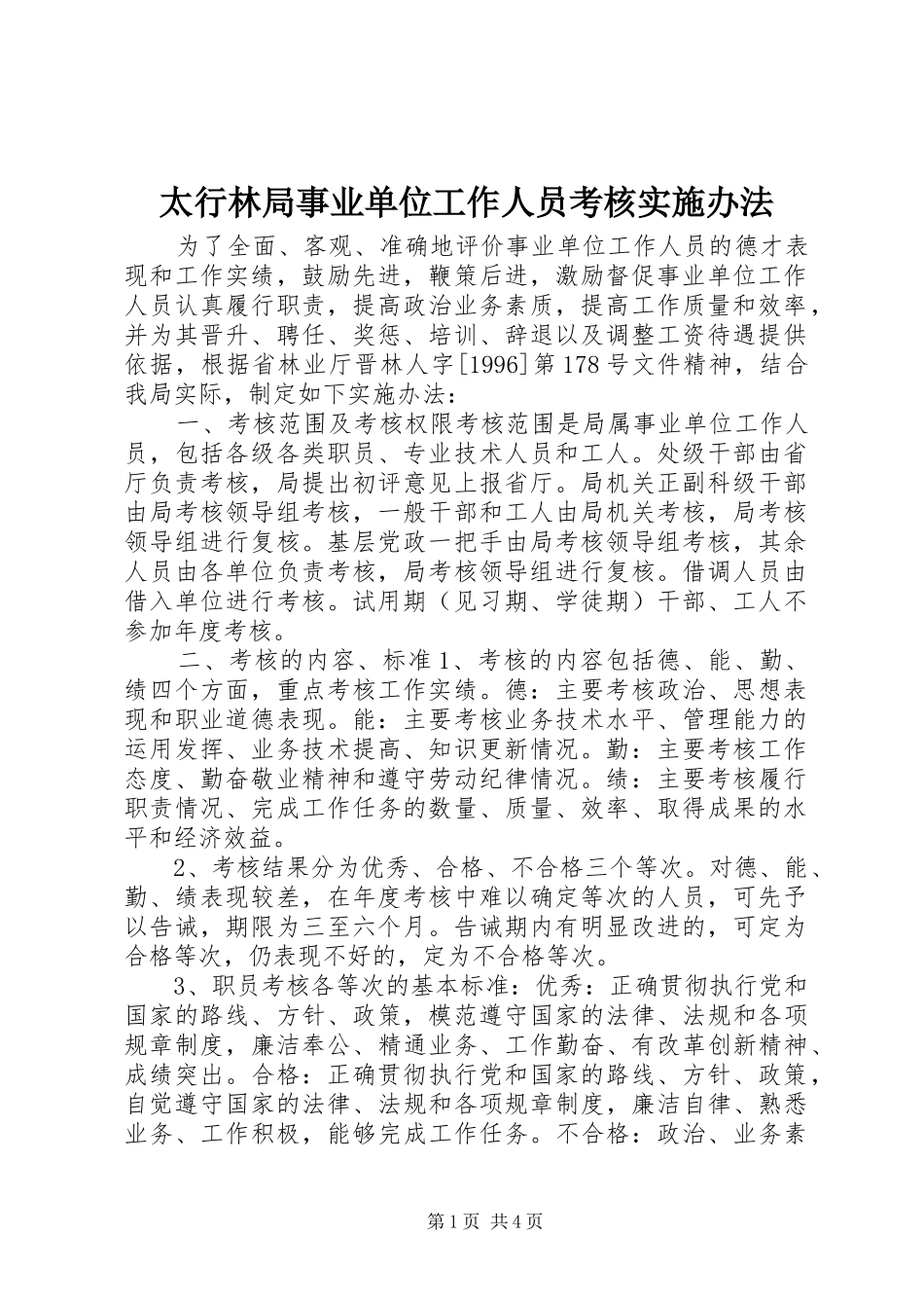 2024年太行林局事业单位工作人员考核实施办法_第1页