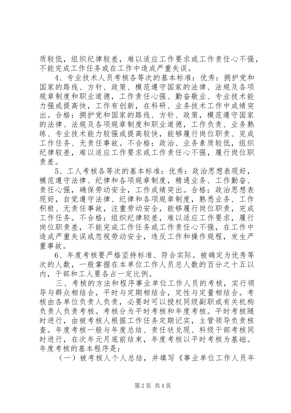 2024年太行林局事业单位工作人员考核实施办法_第2页