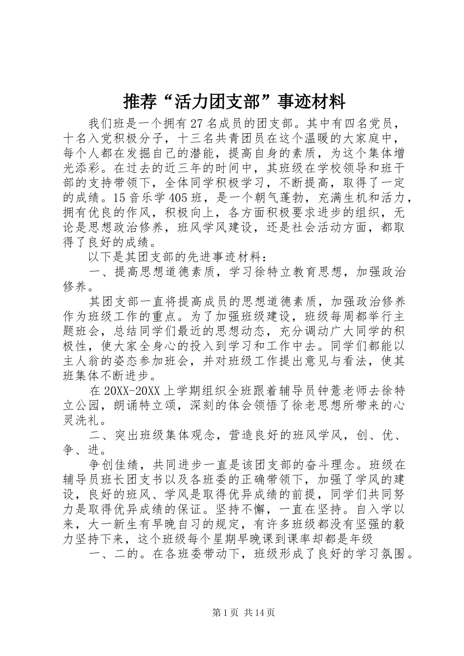 2024年推荐活力团支部事迹材料_第1页