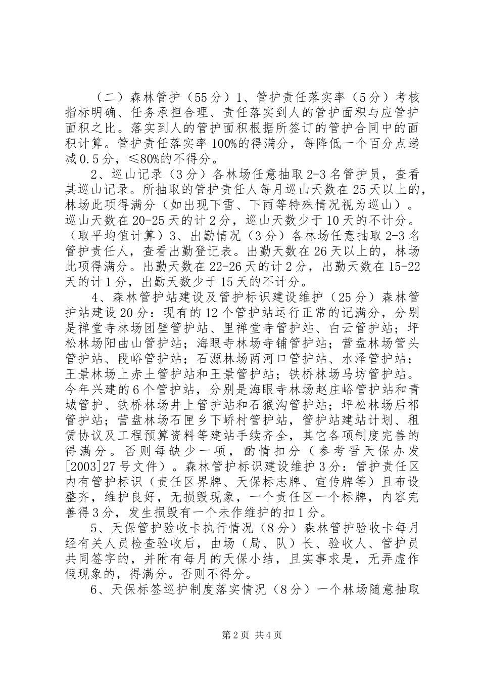 2024年太行林局天然林保护工程年度考核办法_第2页
