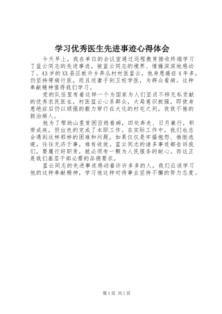 2024年学习优秀医生先进事迹心得体会