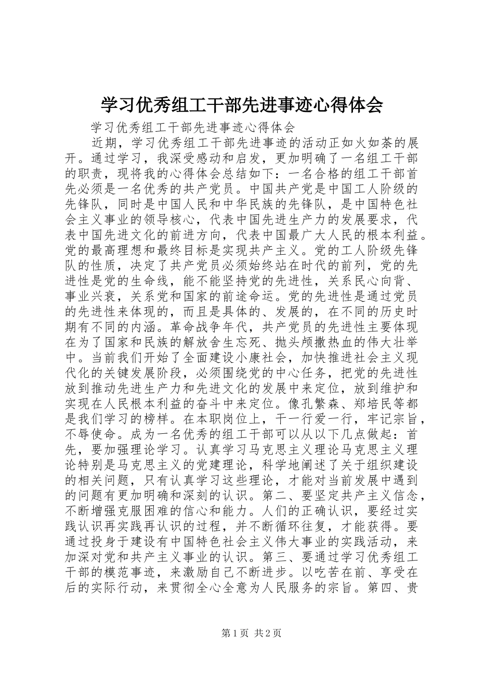 2024年学习优秀组工干部先进事迹心得体会_第1页