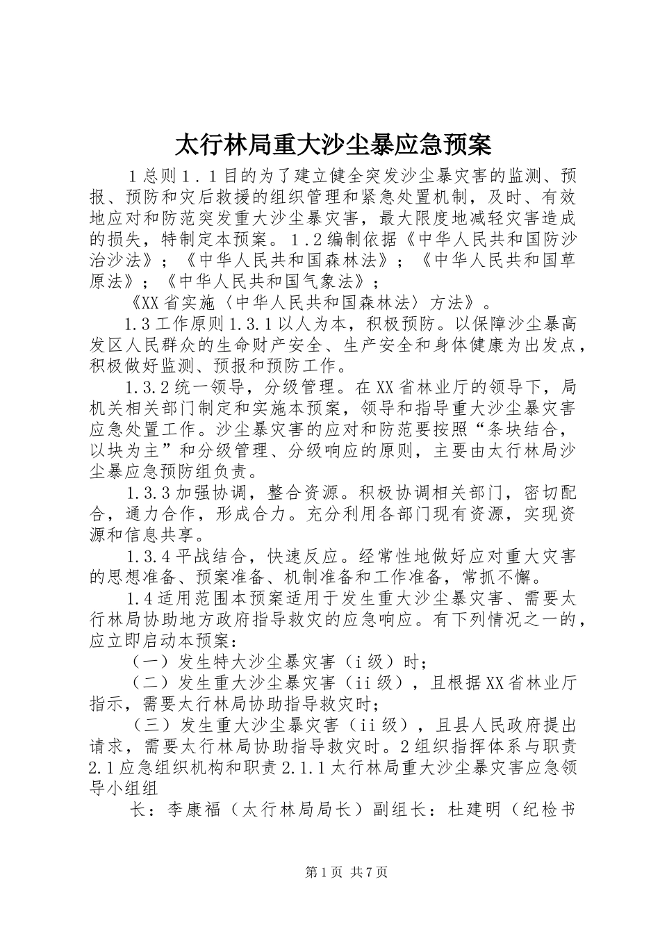 2024年太行林局重大沙尘暴应急预案_第1页