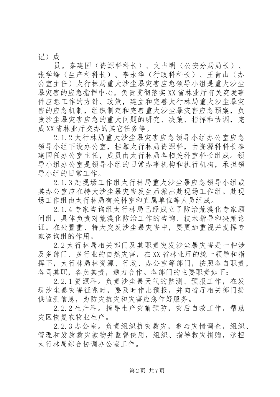 2024年太行林局重大沙尘暴应急预案_第2页