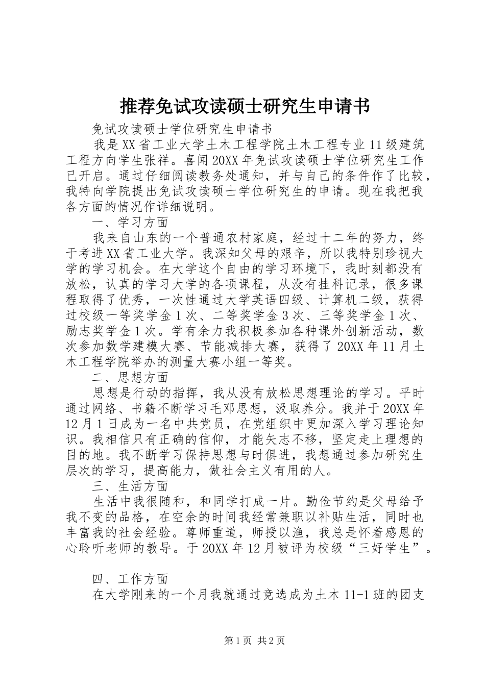 2024年推荐免试攻读硕士研究生申请书_第1页