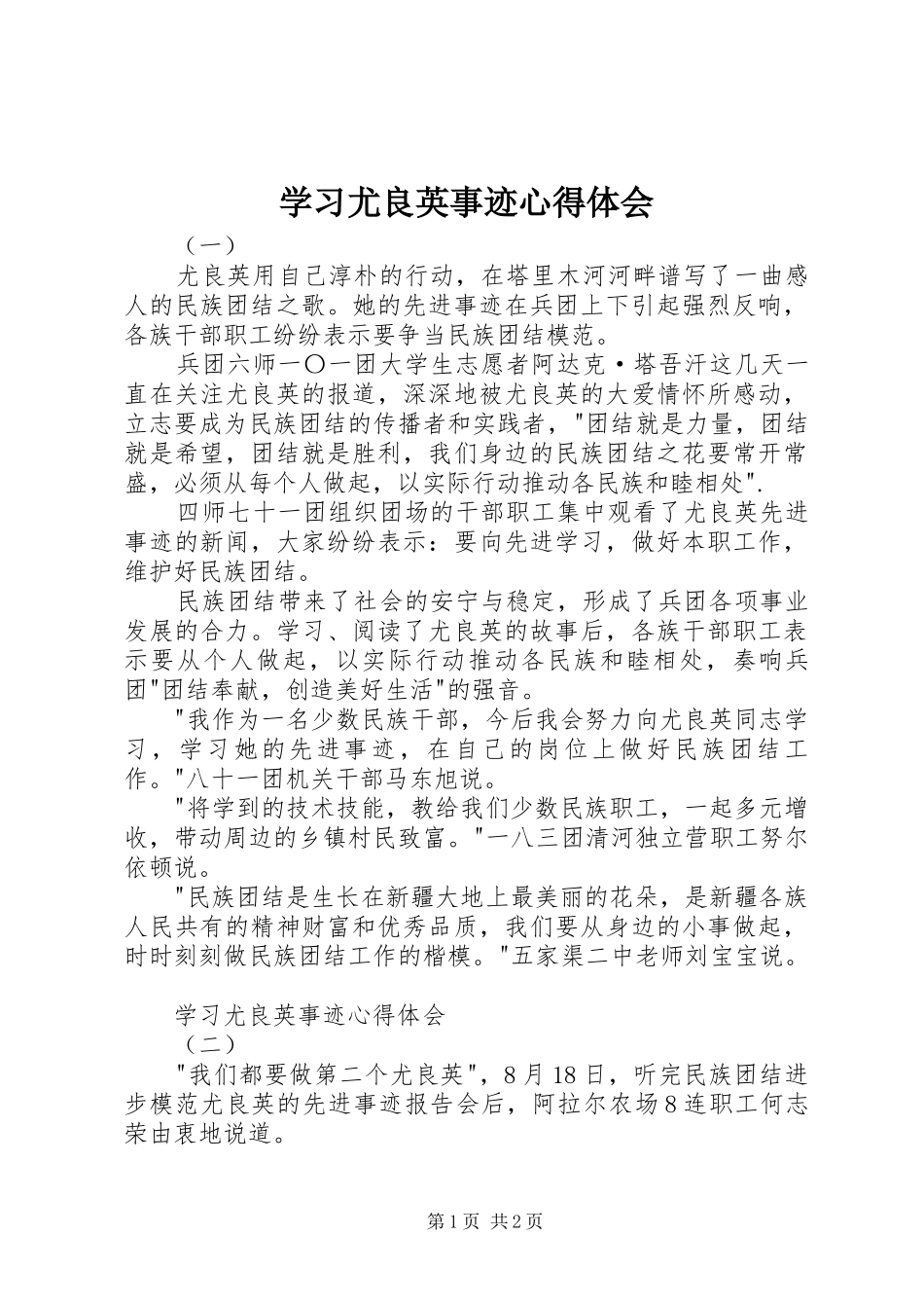 2024年学习尤良英事迹心得体会_第1页