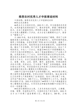 2024年推荐农村优秀人才申报事迹材料