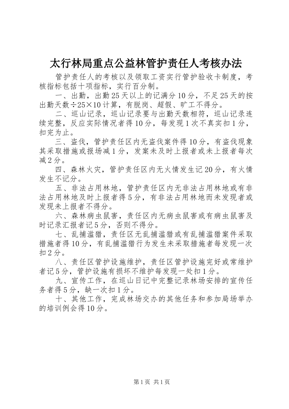 2024年太行林局重点公益林管护责任人考核办法_第1页