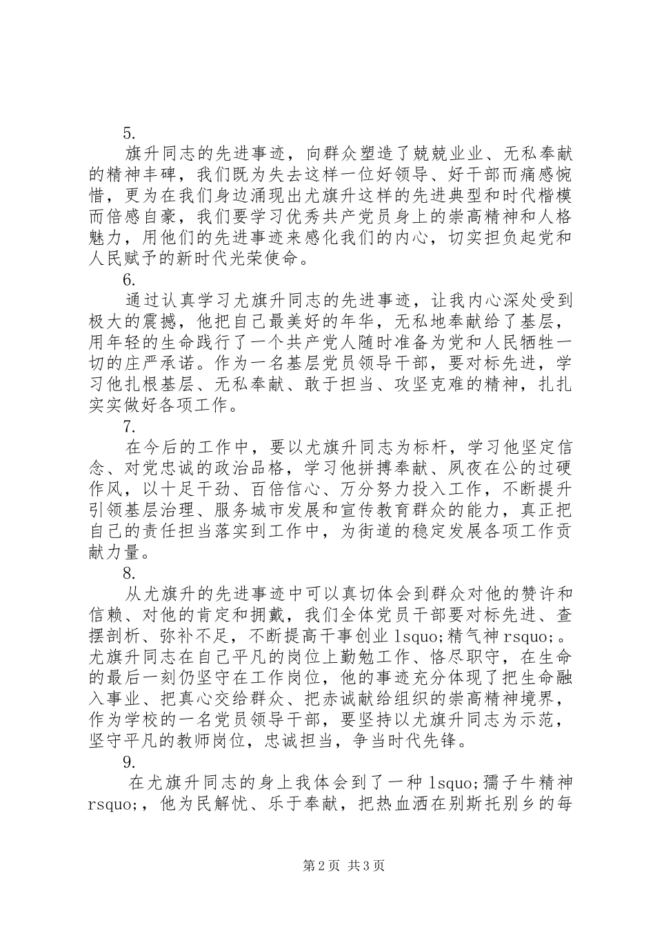 2024年学习尤旗升同志先进事迹心得感悟范文大全_第2页