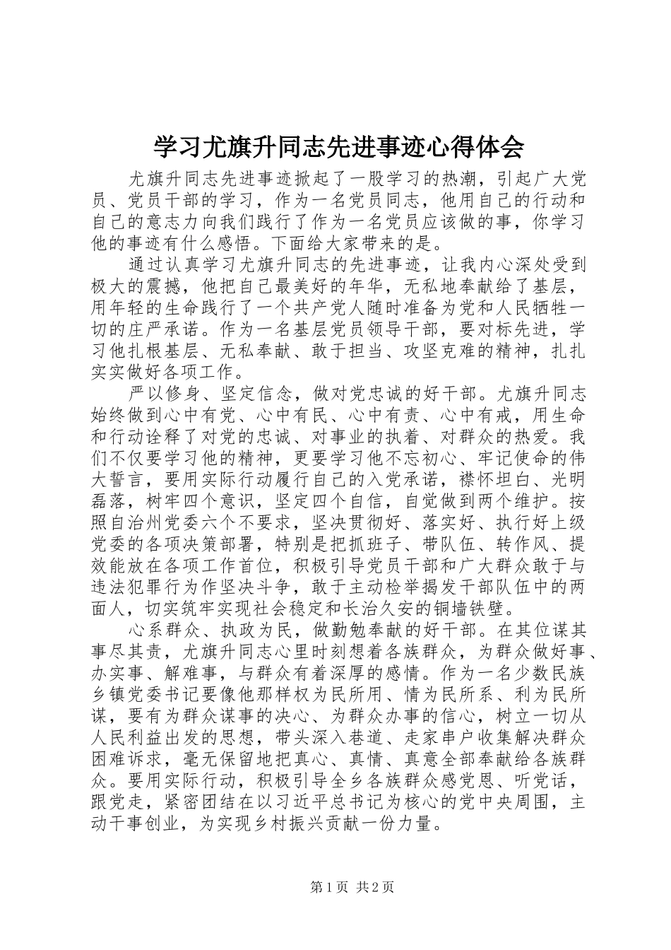 2024年学习尤旗升同志先进事迹心得体会_第1页