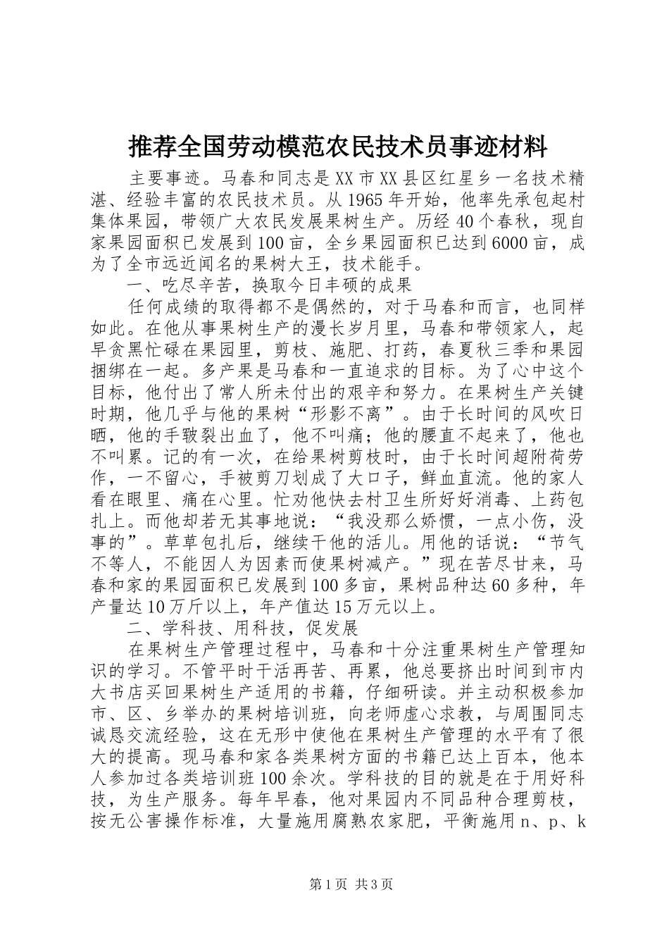 2024年推荐全国劳动模范农民技术员事迹材料_第1页