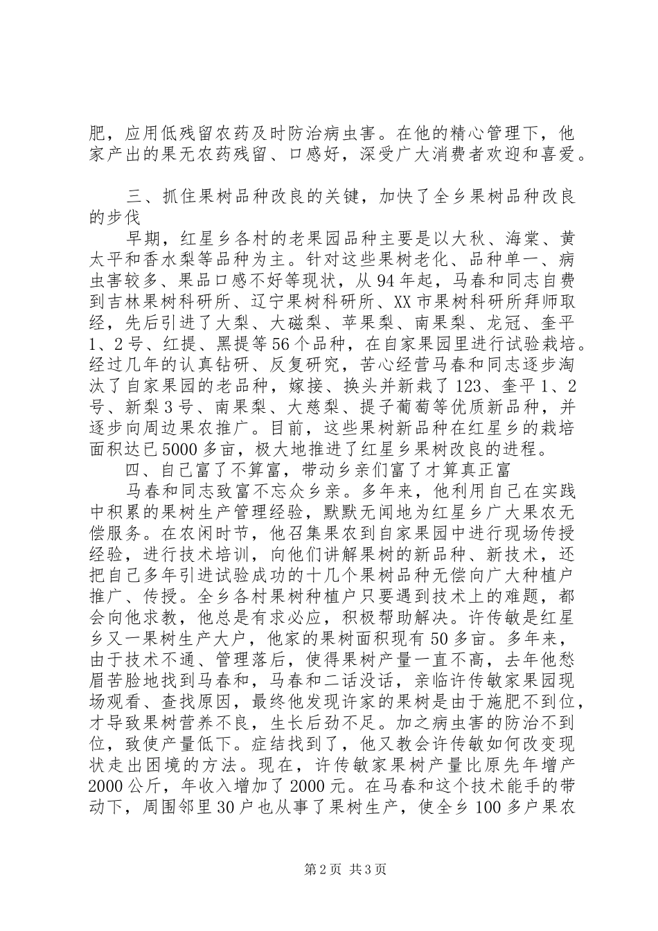 2024年推荐全国劳动模范农民技术员事迹材料_第2页