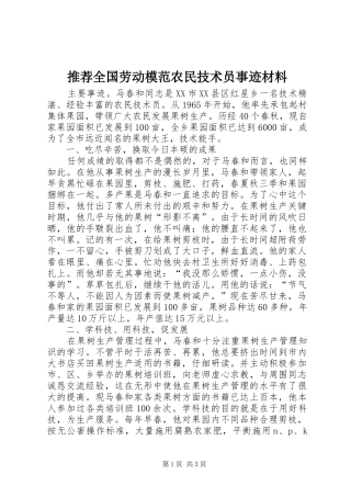 2024年推荐全国劳动模范农民技术员事迹材料