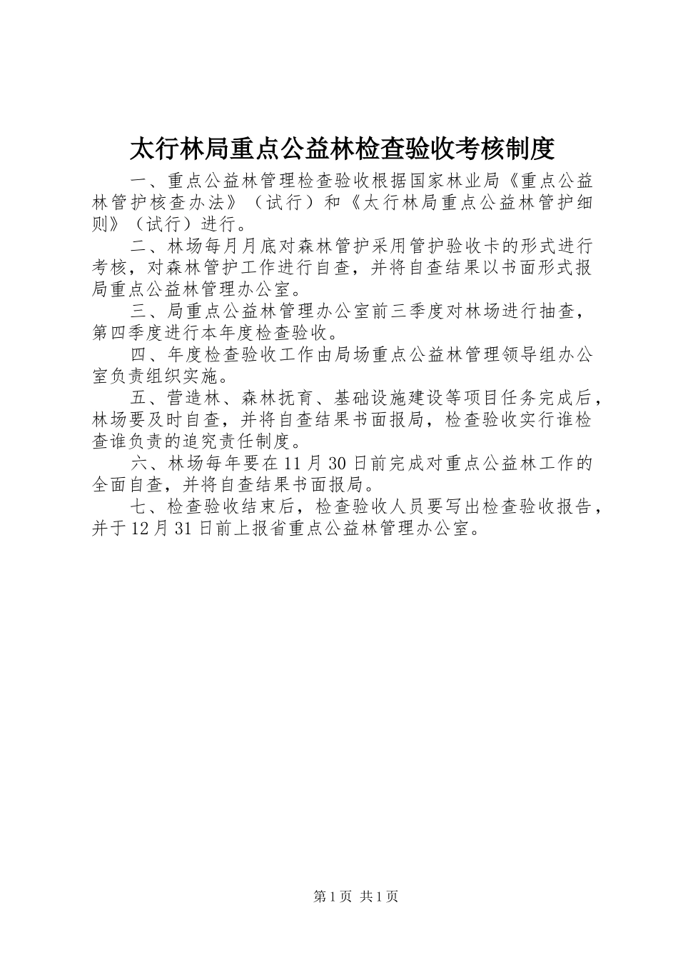 2024年太行林局重点公益林检查验收考核制度_第1页