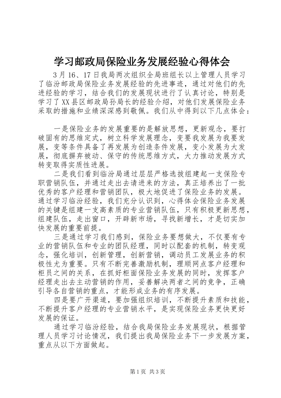 2024年学习邮政局保险业务发展经验心得体会_第1页