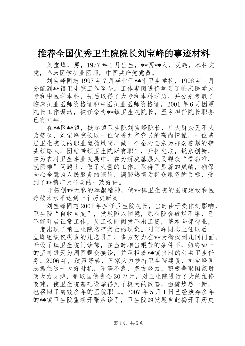 2024年推荐全国优秀卫生院院长刘宝峰的事迹材料_第1页