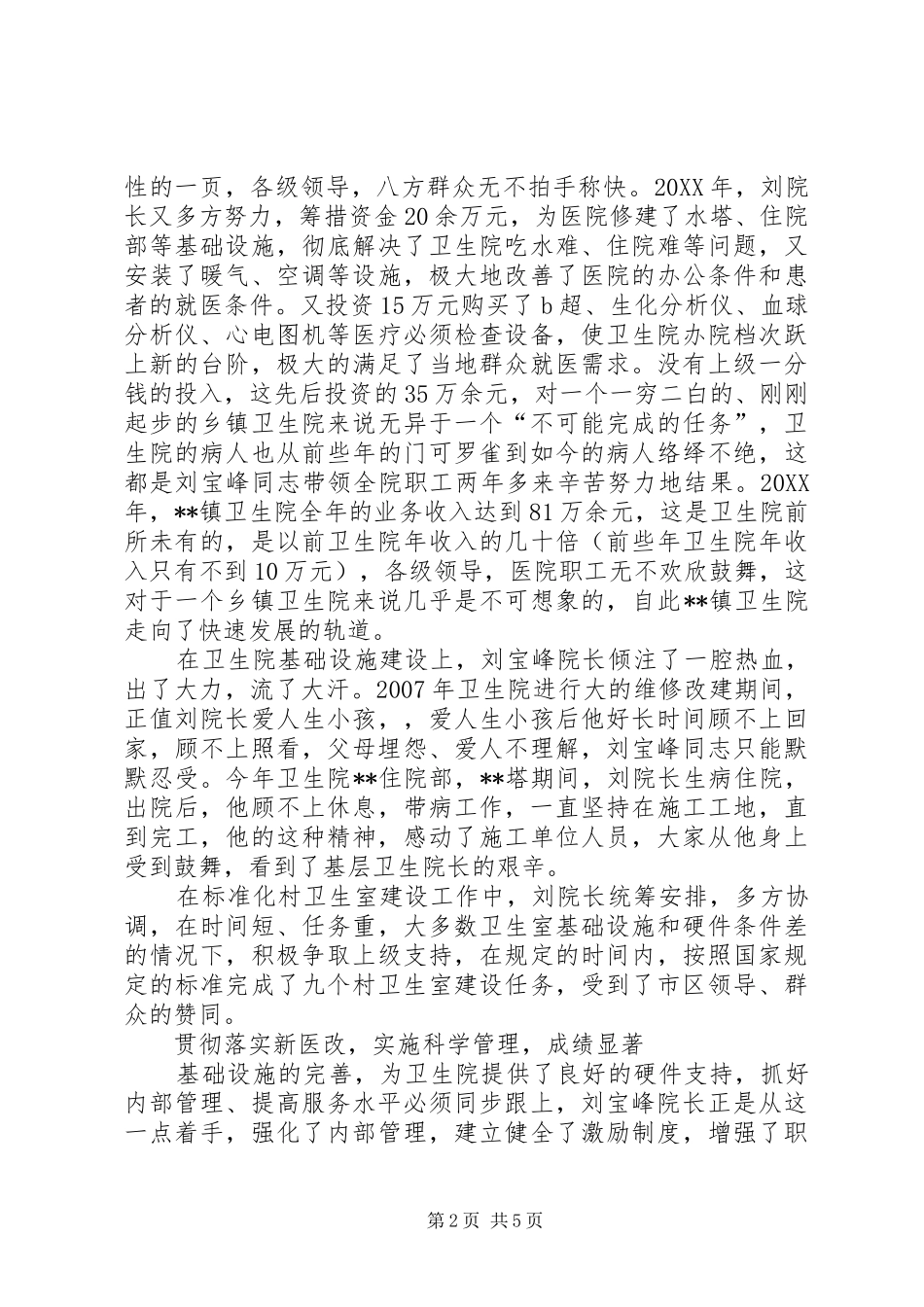 2024年推荐全国优秀卫生院院长刘宝峰的事迹材料_第2页