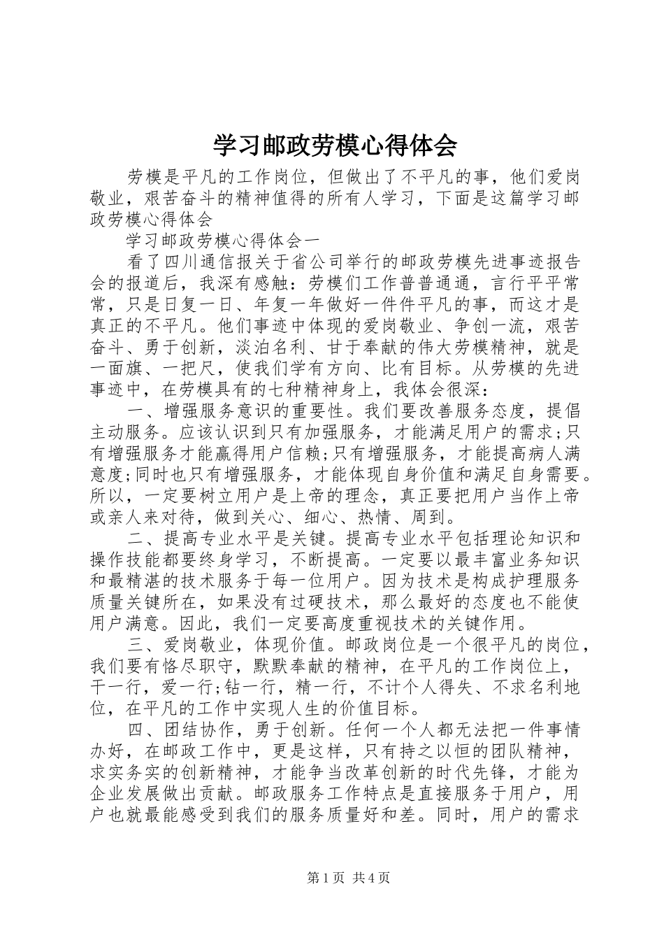 2024年学习邮政劳模心得体会_第1页