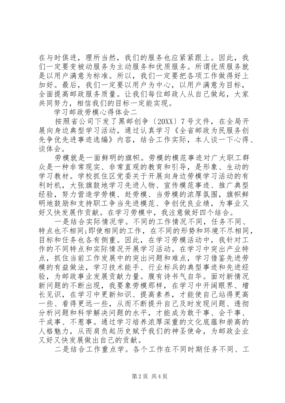 2024年学习邮政劳模心得体会_第2页
