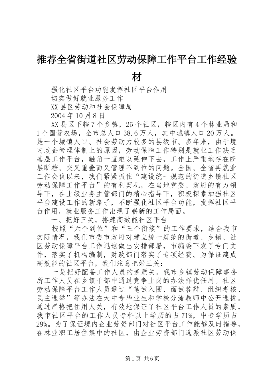 2024年推荐全省街道社区劳动保障工作平台工作经验材_第1页