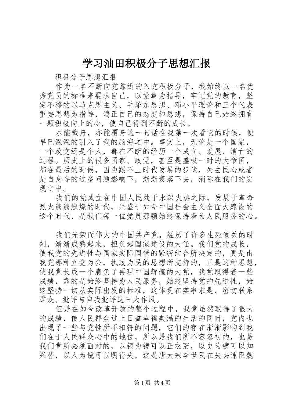 2024年学习油田积极分子思想汇报_第1页