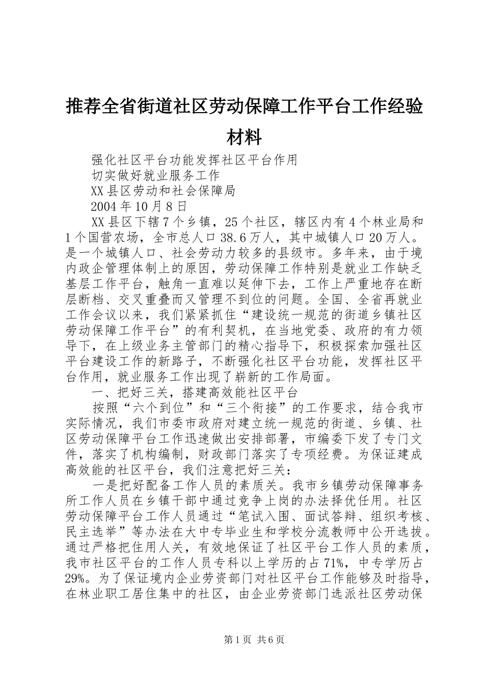 2024年推荐全省街道社区劳动保障工作平台工作经验材料_第1页