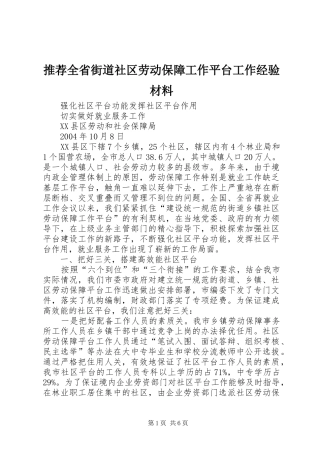 2024年推荐全省街道社区劳动保障工作平台工作经验材料