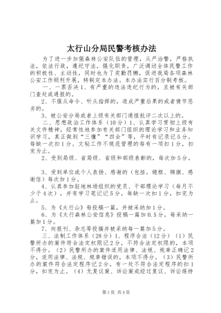 2024年太行山分局民警考核办法