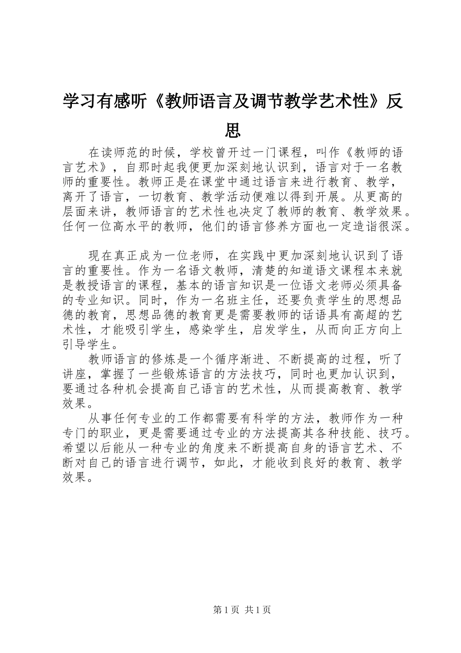 2024年学习有感听教师语言及调节教学艺术性反思_第1页