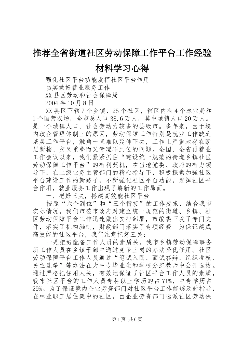 2024年推荐全省街道社区劳动保障工作平台工作经验材料学习心得_第1页