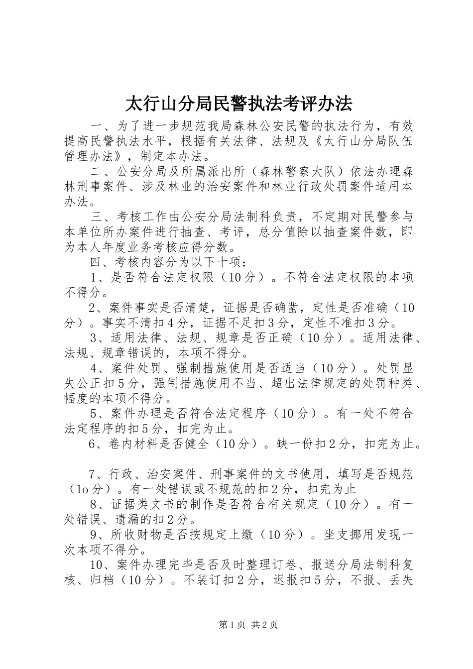 2024年太行山分局民警执法考评办法_第1页