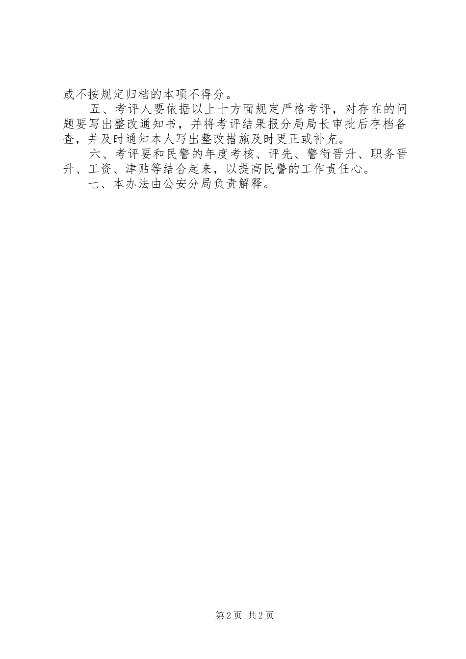 2024年太行山分局民警执法考评办法_第2页