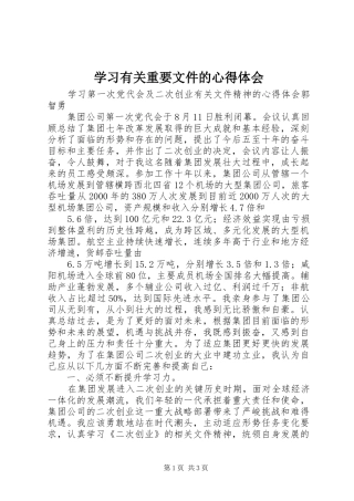 2024年学习有关重要文件的心得体会
