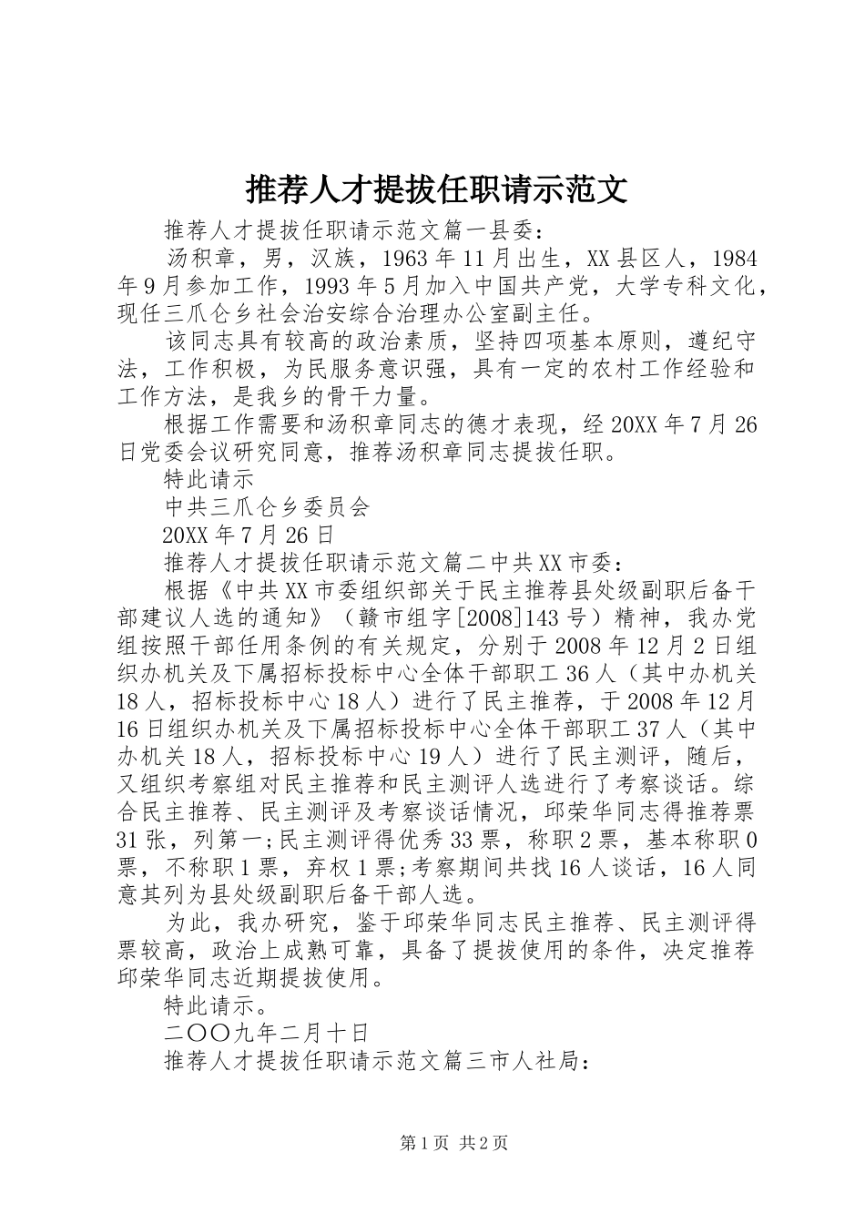 2024年推荐人才提拔任职请示范文_第1页