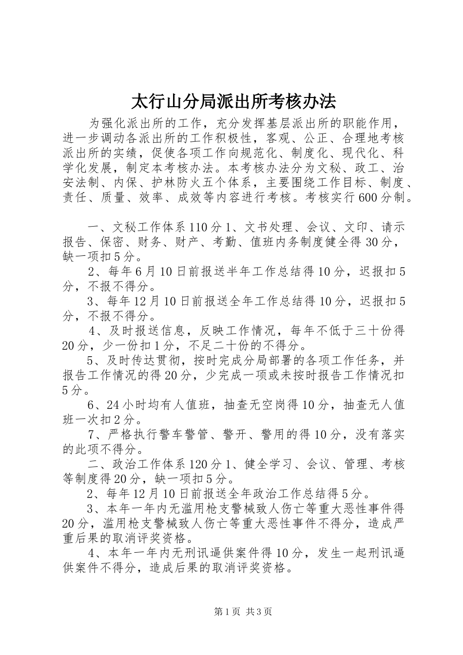 2024年太行山分局派出所考核办法_第1页