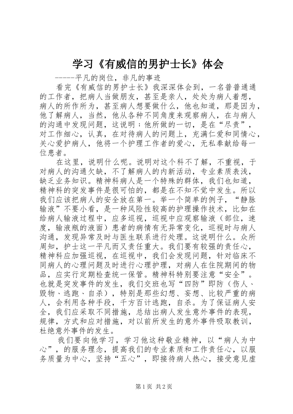 2024年学习有威信的男护士长体会_第1页