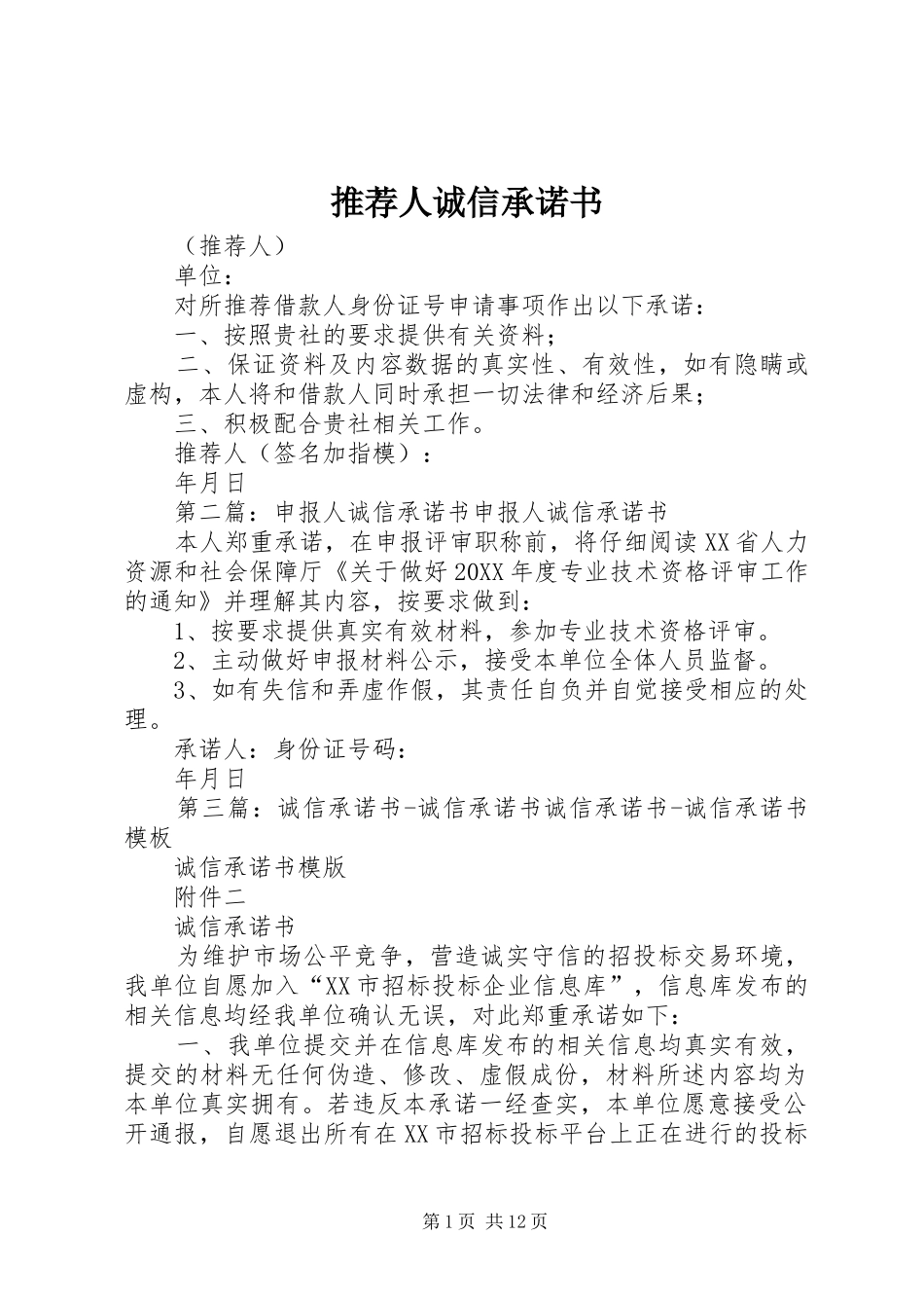 2024年推荐人诚信承诺书_第1页