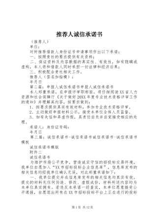 2024年推荐人诚信承诺书