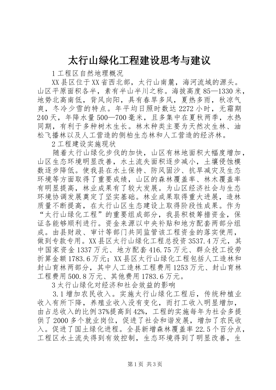 2024年太行山绿化工程建设思考与建议_第1页