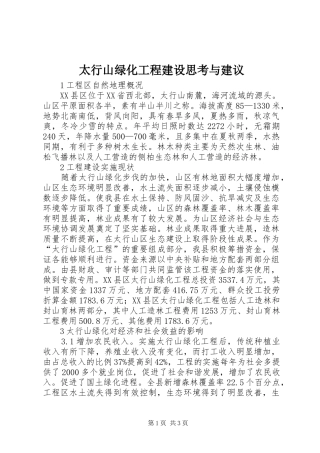 2024年太行山绿化工程建设思考与建议