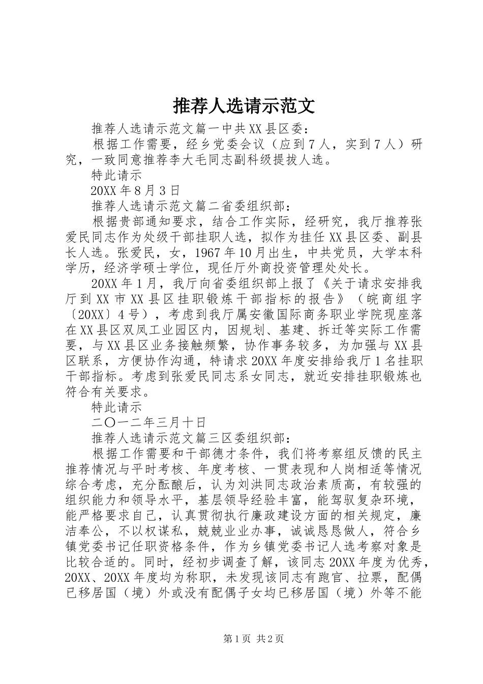 2024年推荐人选请示范文_第1页