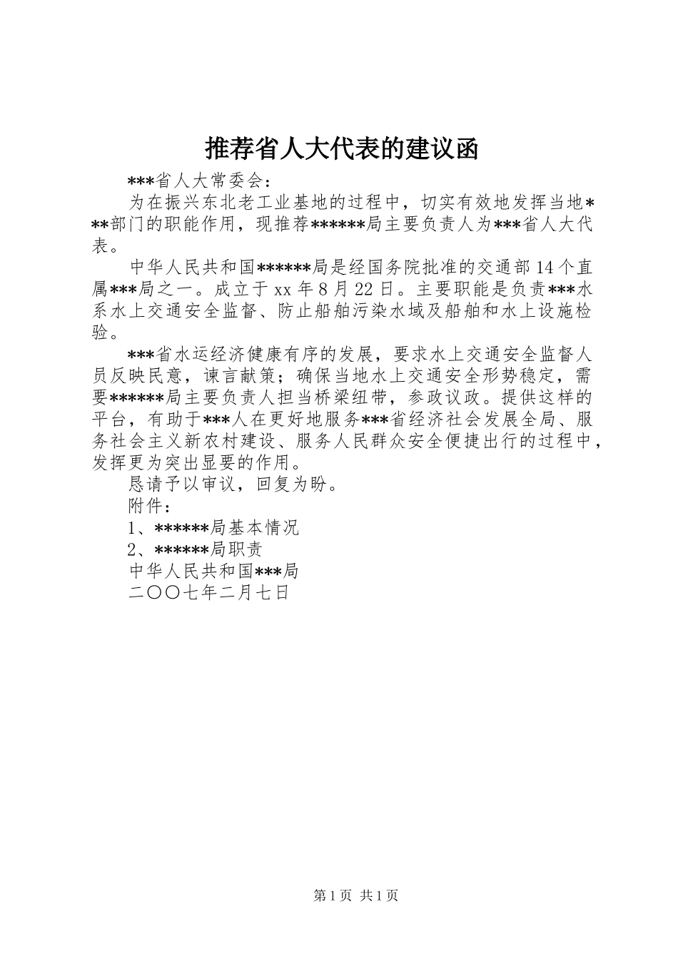 2024年推荐省人大代表的建议函_第1页