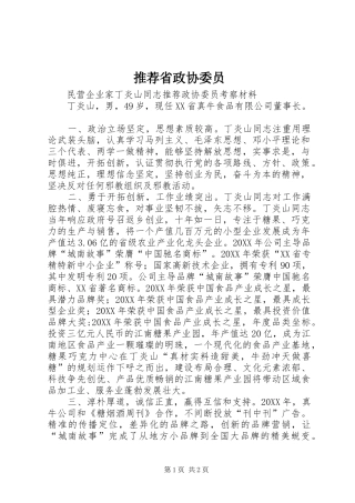 2024年推荐省政协委员