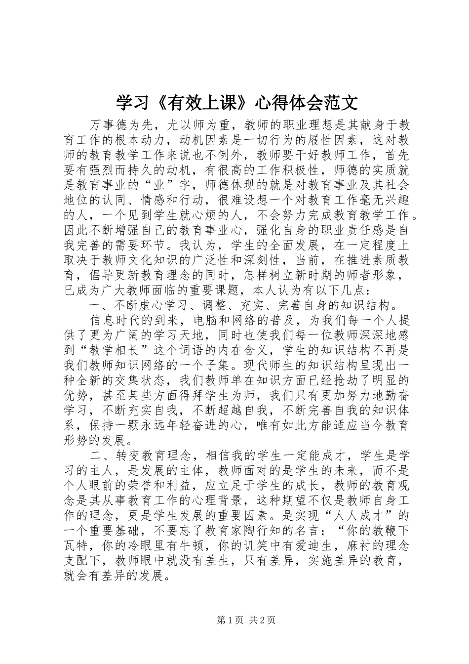 2024年学习有效上课心得体会范文_第1页