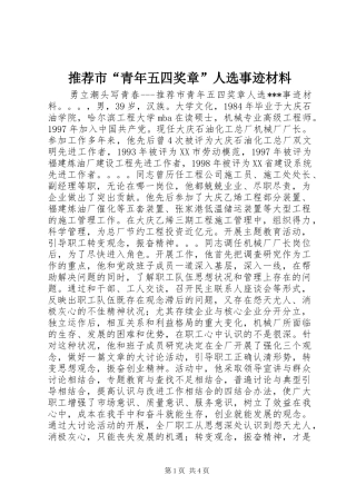 2024年推荐市青年五四奖章人选事迹材料